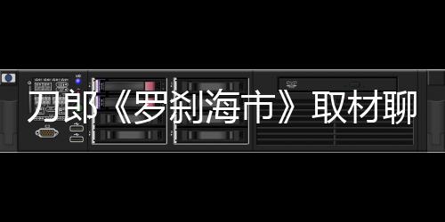 据内地媒体报道