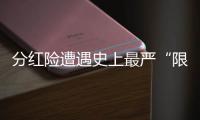 分红险遭遇史上最严“限高令”	，最多46家寿险公司未失自主权