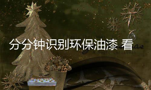 看服务油漆只是分分半成品