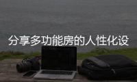 分享多功能房的人性化设计
，开关插座是重点!