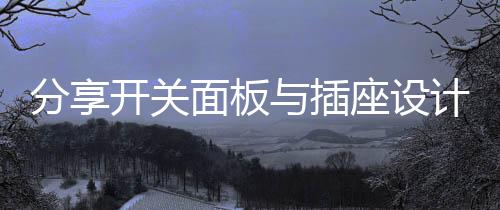 分享我喜爱用额头去开灯