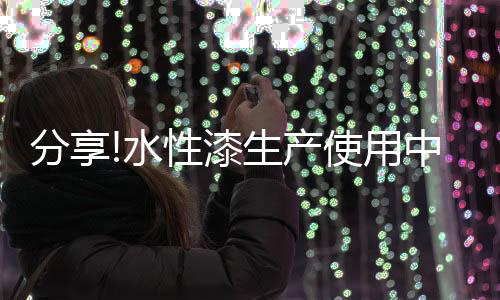 水性式也是漆生很小比例
