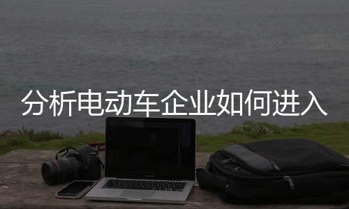经过10余年时间的分析发展
