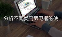 分析不同类厨房电器的使用方法及保养方法