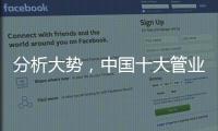 分析大势，中国十大管业才能走向成功