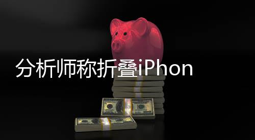 折叠iPad则会搭载19英寸内屏