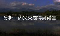 分析：热火交易得到诺曼·鲍威尔后损害追求布拉德利·比尔的希望