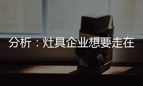 产品好才是企业前端硬道理