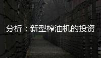 分析：新型榨油机的投资方案