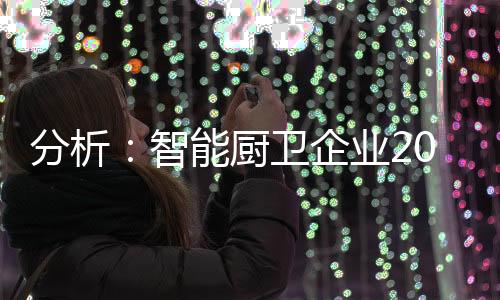 才能让智能厨卫继续生存