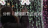 分析：智能厨卫企业2020年生存困难的原因