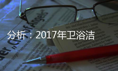 整体卫浴将走向一个快车道