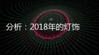 分析：2018年的灯饰企业将出现四大营销趋势