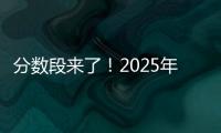 分数段来了
！2025年广东高考36.8万人上线普通本科批次