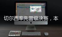 切尔西率先晋级决赛，本届世俱杯将肯定由欧洲球队夺冠