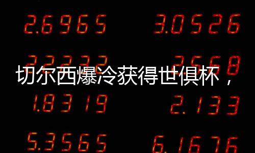 其意义不局限于巴黎圣日耳曼