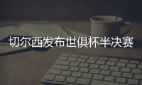 切尔西发布世俱杯半决赛海报：若昂
