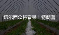 切尔西众将看呆！特朗普颁完奖硬占C位不走
，外媒吐槽
：尴尬+荒唐