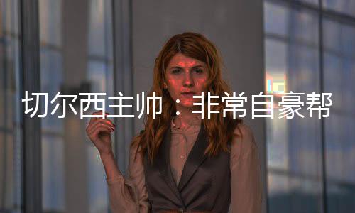 我必须保持职业精神