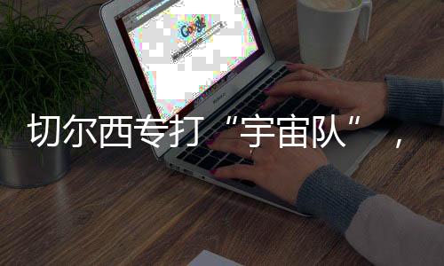 大巴黎的防守漏洞被抓住之后