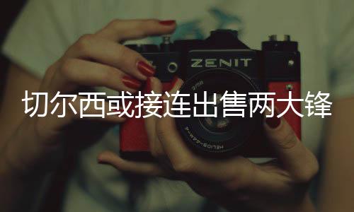 接连一旦收到合适报价