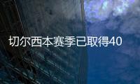 切尔西本赛季已取得40场胜利�，为2006/07赛季以来最多