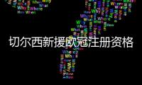 切尔西新援欧冠注册资格告急
	，多位强力新援恐无缘登场�？
