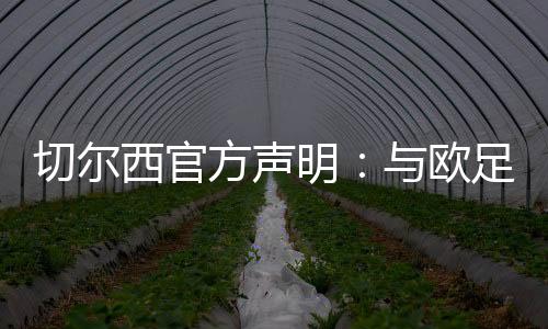 俱乐部还同意支付罚款