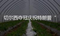 切尔西夺冠庆祝特朗普“硬占C位”　切尔西队长�：我有点困惑