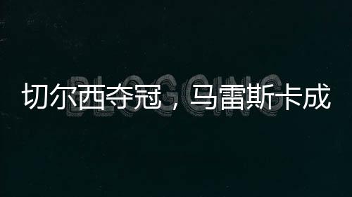 科尔·帕尔默梅开二度