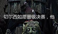 切尔西如愿晋级决赛，他们可能需要用夺冠来对冲前路上的风险