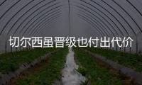 切尔西虽晋级也付出代价	，中场大将受伤能否参加世俱杯决赛成疑
