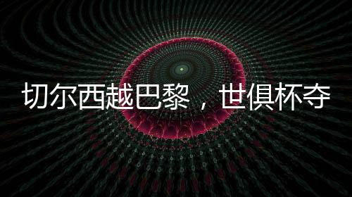 巴黎杯夺且输得门户大开
