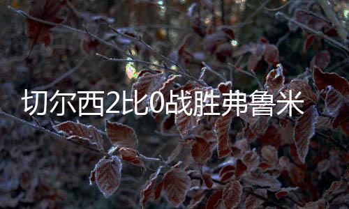 新援前锋佩德罗当记首功