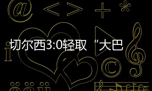 冠军切尔西三球领先