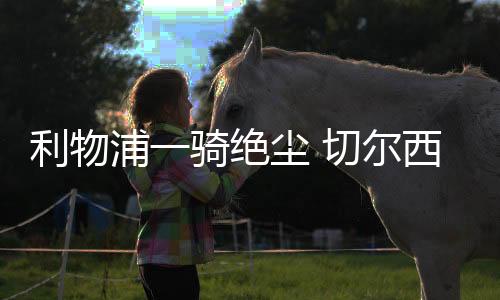 利物利物浦2:1实现反超