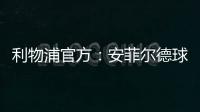利物浦官方�：安菲尔德球场继续接受公众对若塔兄弟的吊唁