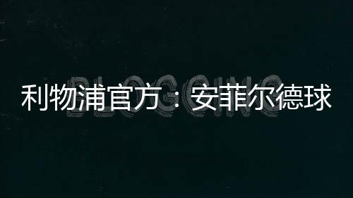 德球的吊全球球迷均可访问