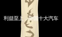 利益至上，中国十大汽车照明品牌卖出产品才是真理