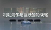 利勃海尔与巨跃齿轮战略合作，共铸齿轮行业新辉煌