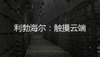 利勃海尔：触摸云端