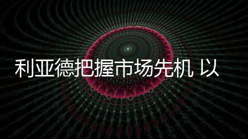 率先实现Micro LED大尺寸商用化