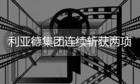 利亚德集团连续斩获两项权威大奖，领创LED显示行业新发展