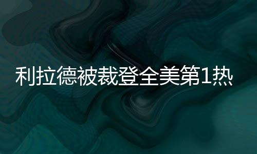 绿凯则拿到了总冠军