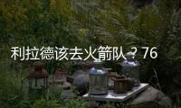 利拉德该去火箭队？76人球星支招�
：联手杜兰特，不必为防守操心