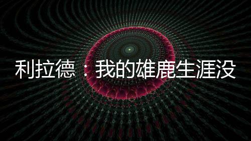 后者结束了雄鹿生涯