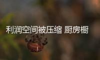 利润空间被压缩 厨房橱柜企业如何突围而出	？