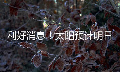 太阳和比尔即将达成合同买断