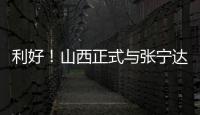 利好！山西正式与张宁达成续约
，上赛季打成末节之王，巩固实力！