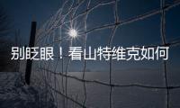 别眨眼
！看山特维克如何把总部和工厂“变绿”